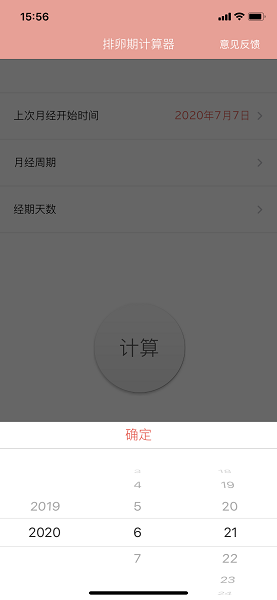 排卵期计算器截图