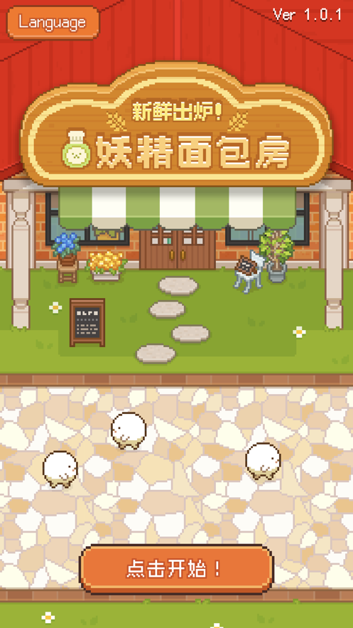 妖精面包房截图