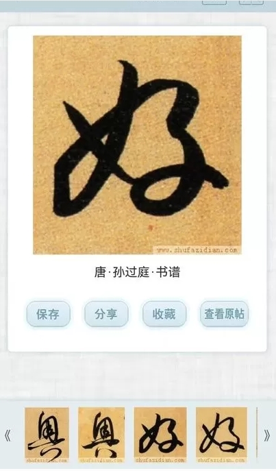 书法字典截图