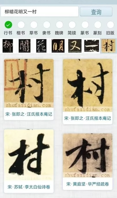 书法字典截图