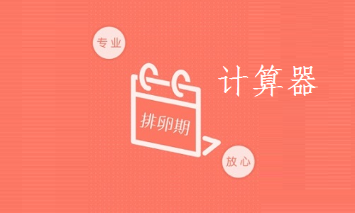 排卵期计算器截图