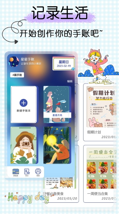 星星笔记手账截图