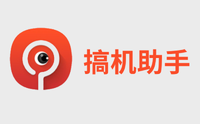 搞机助手截图
