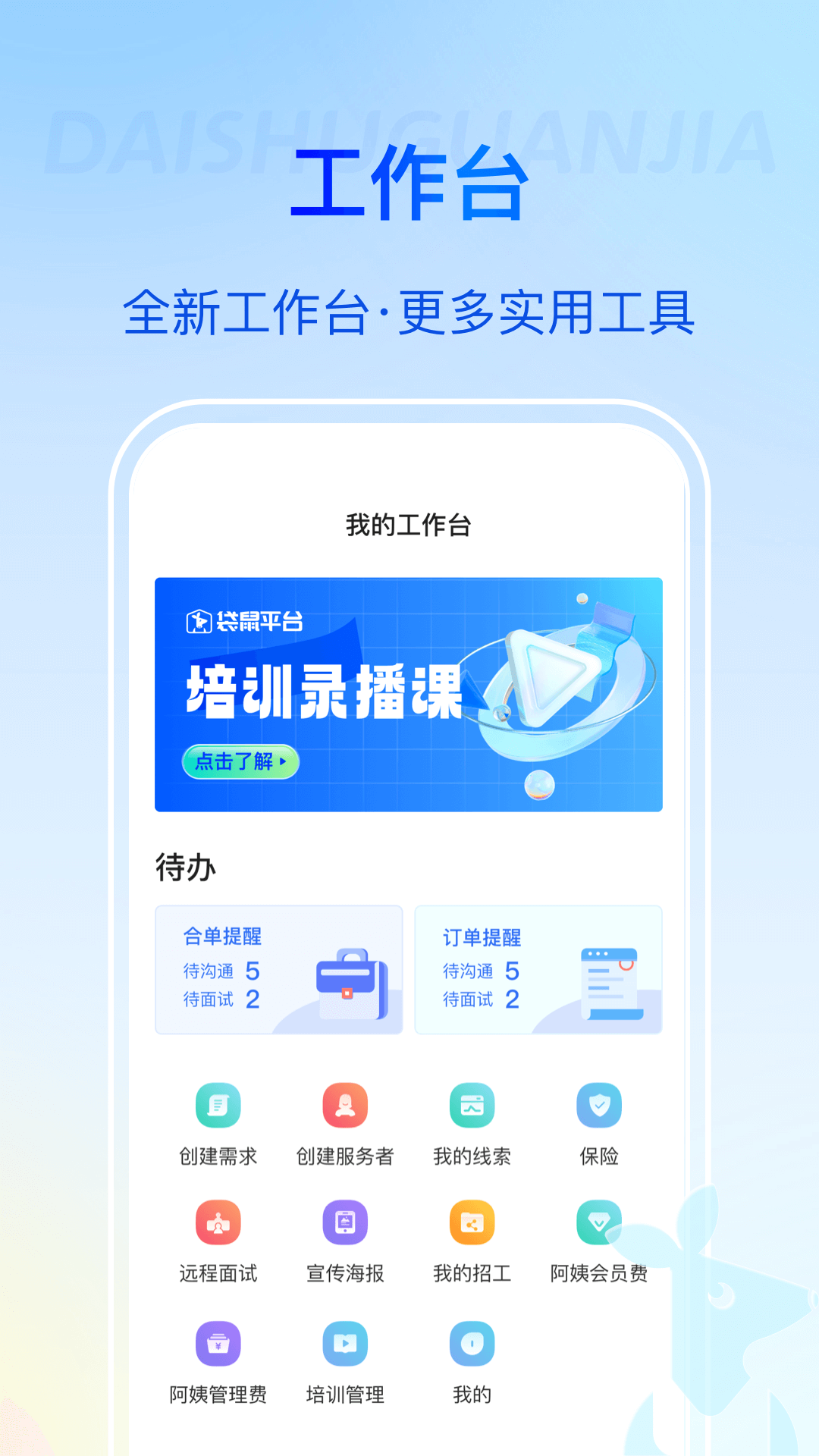 袋鼠管家平台截图