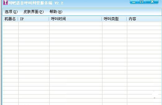 网吧语音呼叫系统截图