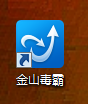 金山毒霸截图