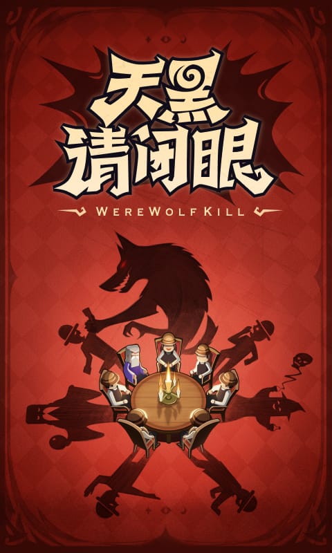 狼人杀 狼人杀截图