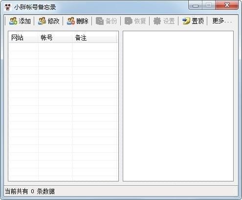 小胖账号备忘录截图