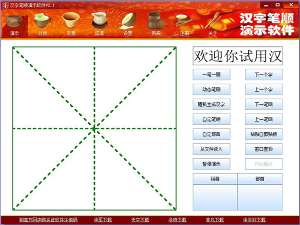 汉字笔顺演示软件截图