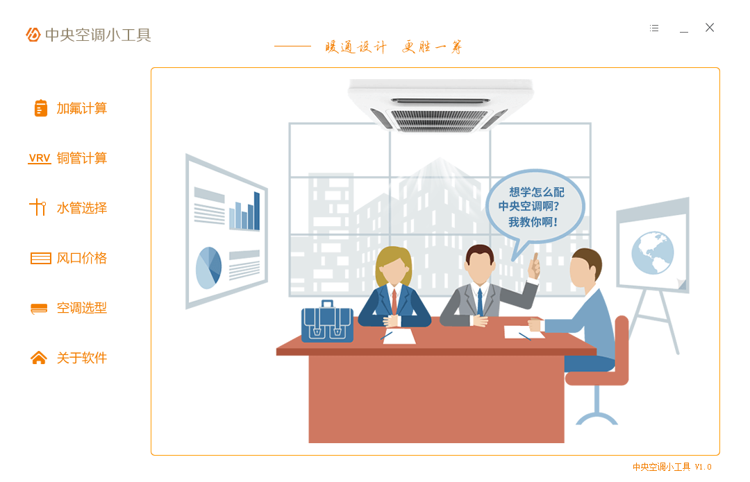 中央空调小工具截图