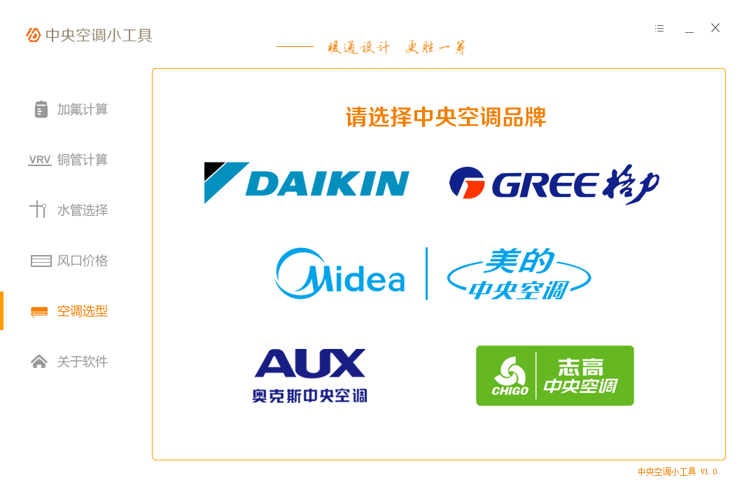 中央空调小工具截图