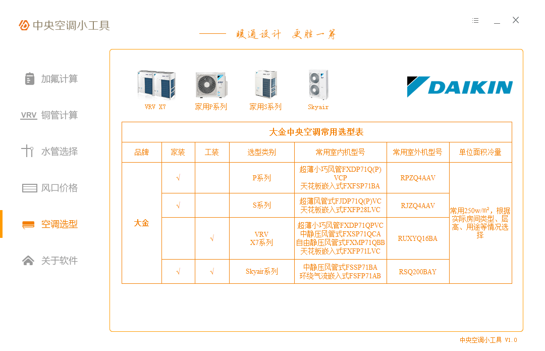中央空调小工具截图