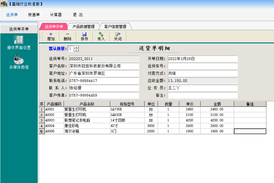万通送货单软件免费版截图