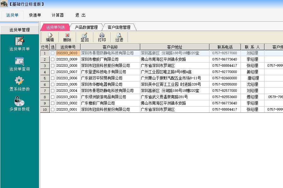 万通送货单软件免费版截图