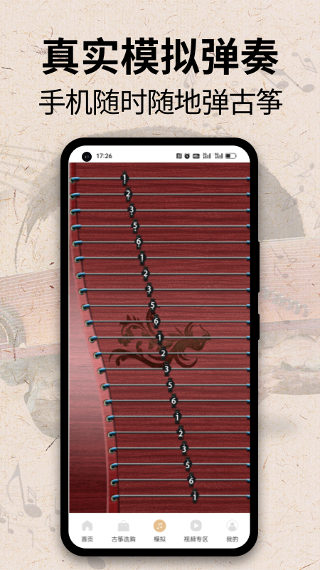 古筝模拟器截图