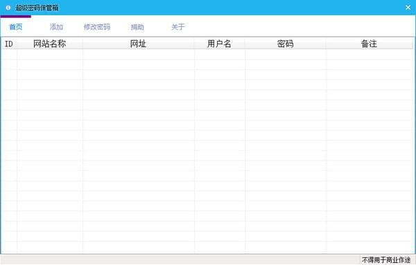 超级密码保管箱截图