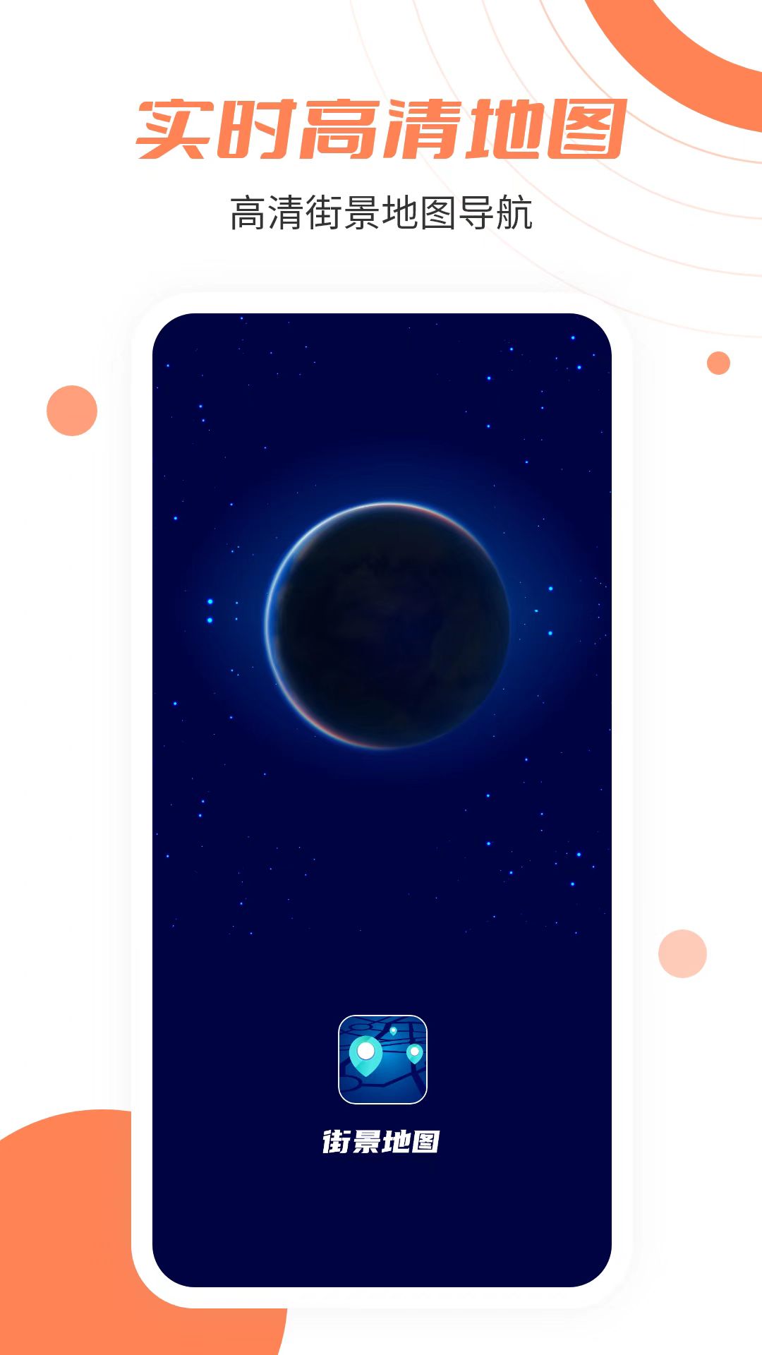 卫星街景地图截图