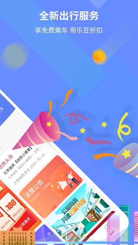 大连地铁e出行截图