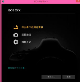 EOS Utility截图