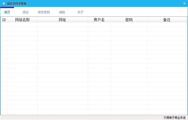 超级密码保管箱截图