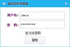 超级密码保管箱截图