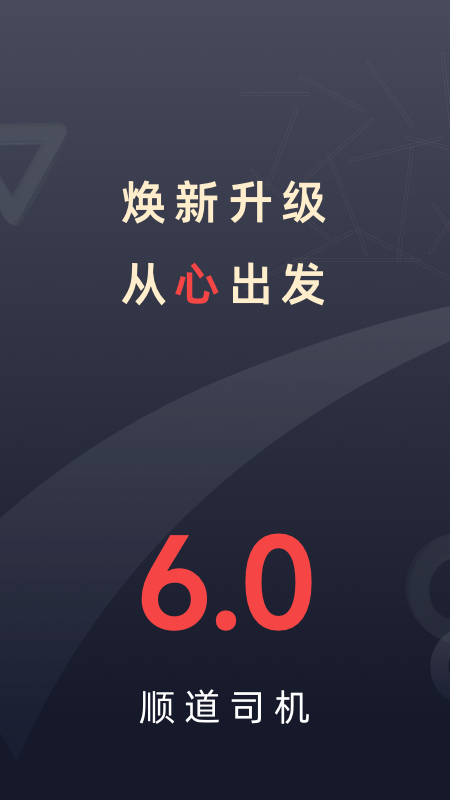 顺道司机 顺道司机截图