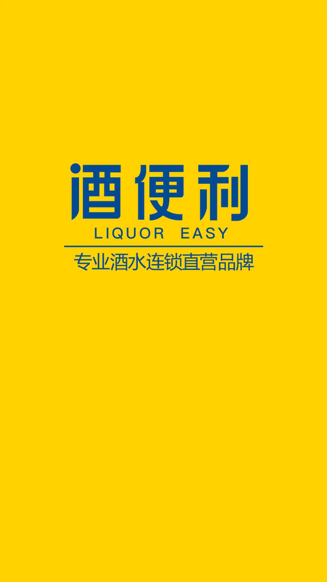 酒便利 酒便利截图