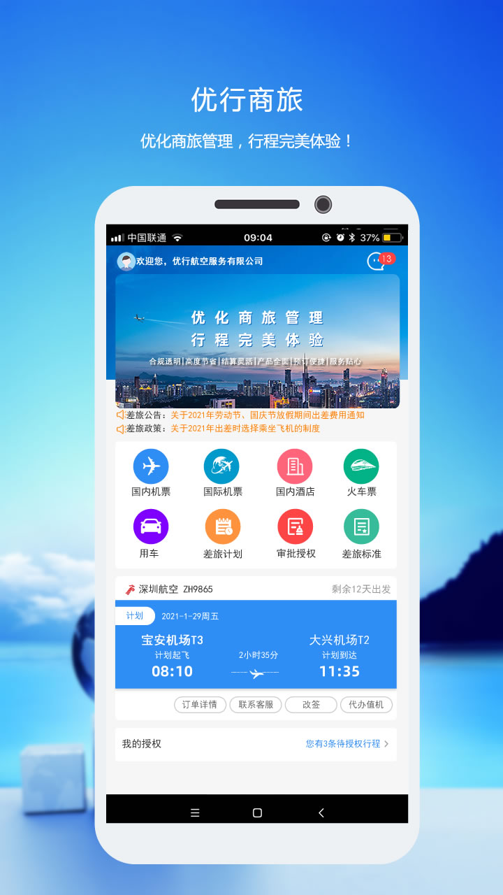 优行云商旅截图