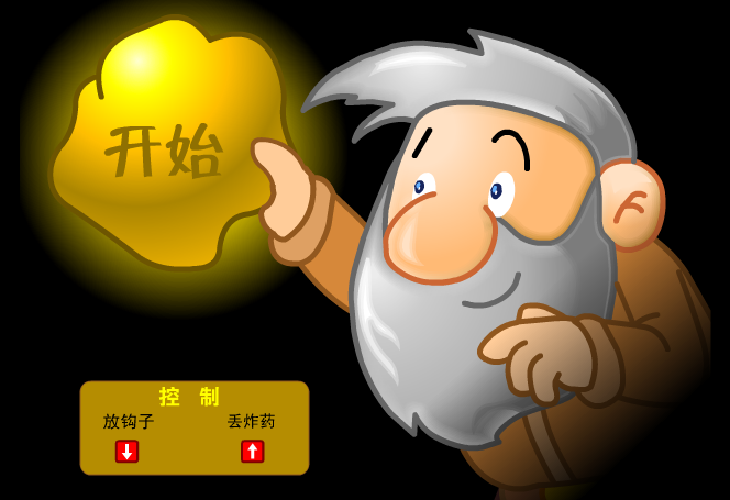 黄金矿工 单人版截图
