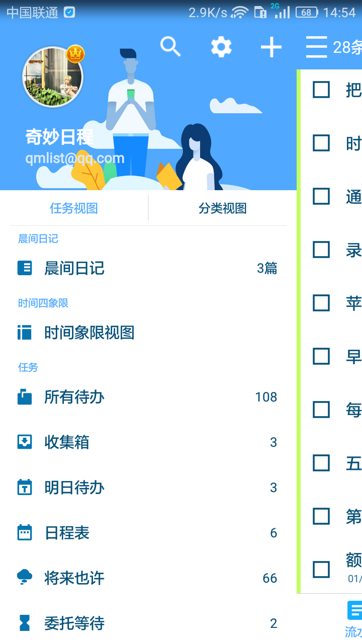 奇妙日程 奇妙日程截图