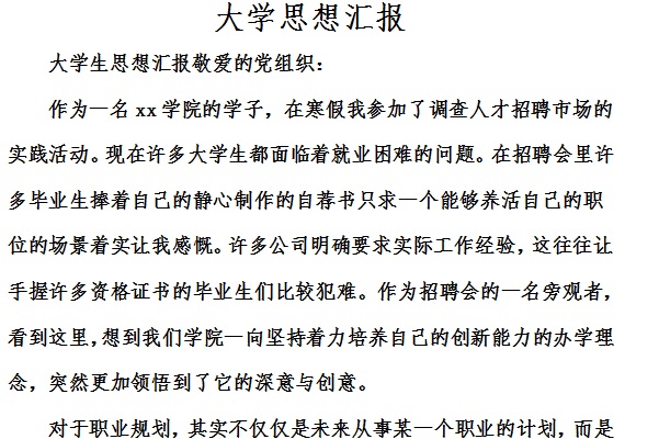大学思想汇报截图
