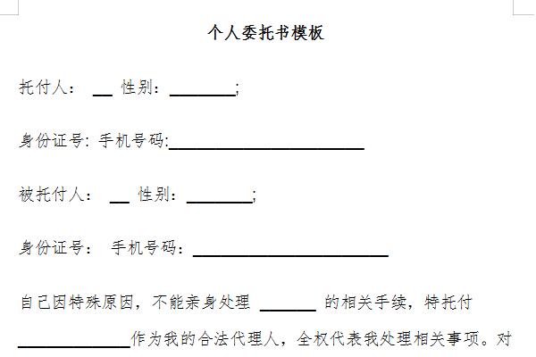 个人委托书模板范文截图