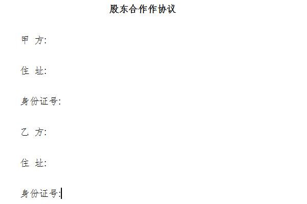 股东合作协议书模板截图