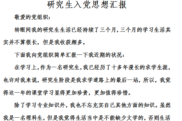 研究生入党思想汇报截图