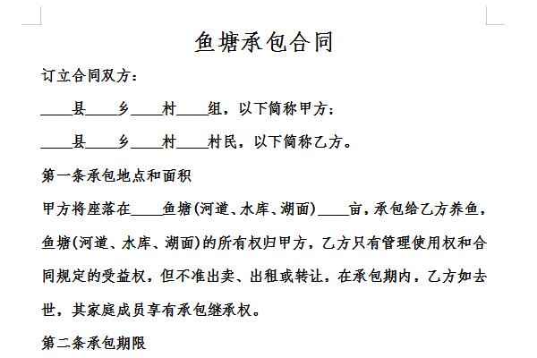 鱼塘承包合同截图