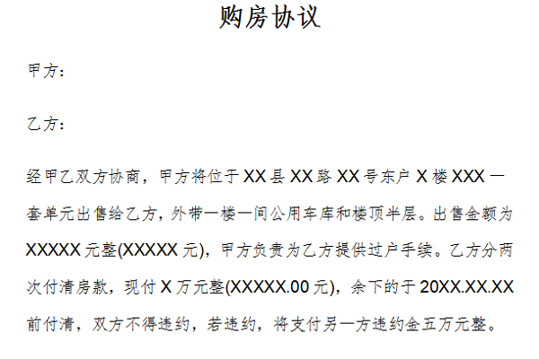 购房协议截图