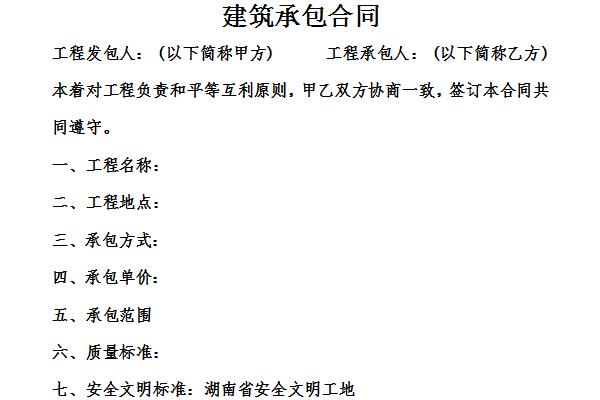建筑安装工程承包合同截图