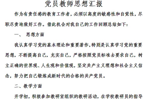 党员教师思想汇报截图