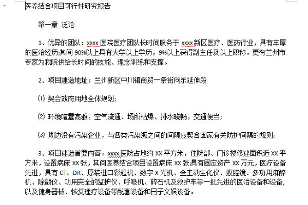 医养结合项目可行性研究报告截图