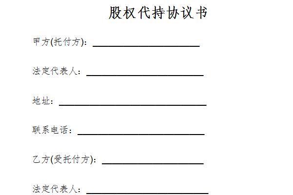 代持股份协议截图
