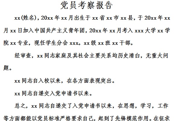 党员考察报告截图