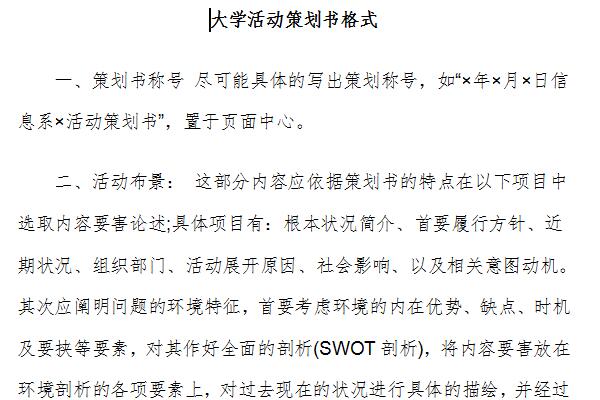 大学活动策划书格式截图