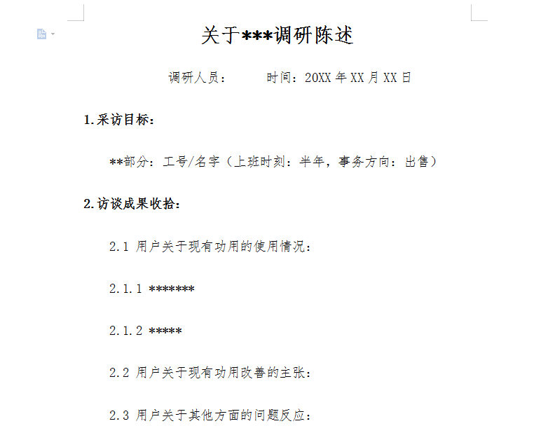 调研方案模板范文截图