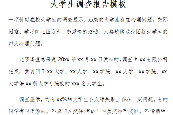 大学生调查报告模板截图