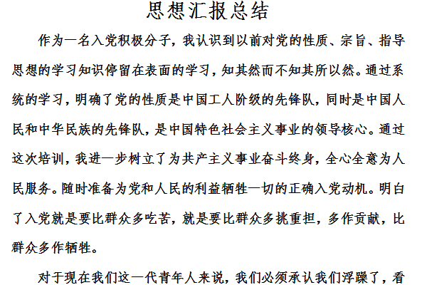 思想汇报总结截图