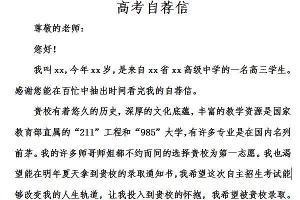 高考自荐信截图