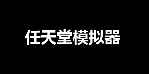 任天堂模拟器(含一些游戏)截图