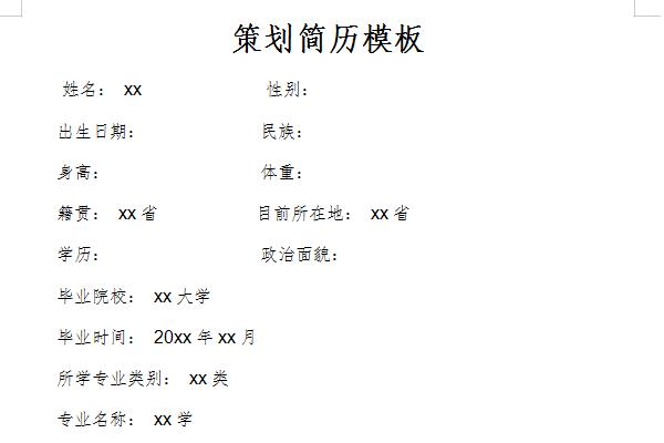 策划简历模板截图