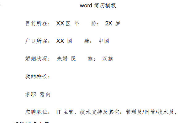 免费word简历模板截图