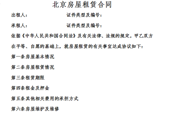 北京房屋租赁合同截图